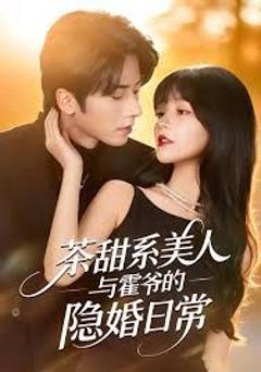 《茶甜系美人与霍爷的隐婚日常》