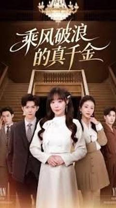 《乘风破浪的真千金》