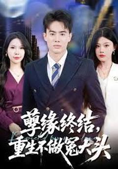 孽缘终结，重生不做冤大头