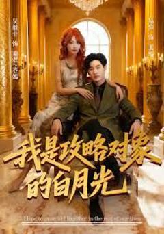 《我是攻略对象的白月光》