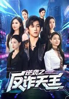 《逆袭之反诈天王》