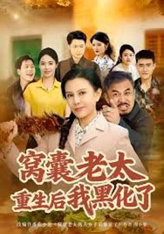 《窝囊老太重生后我黑化了》
