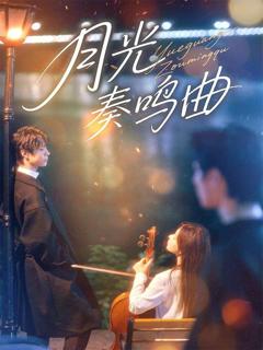 《月光奏鸣曲》
