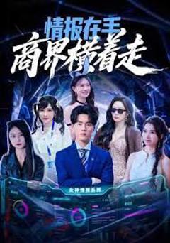 《情报在手商界横着走》