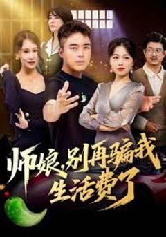 《师娘，别再骗我生活费了》