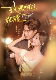 《玫瑰吻过枪膛》