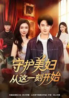 《守护美妇从这一刻开始》