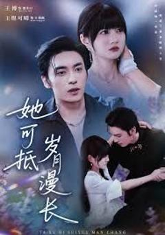 《她可抵岁月漫长，流年暗换故人颜》