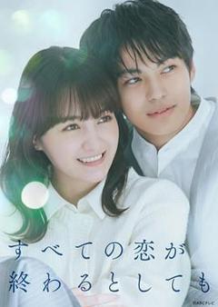 《即便所有的恋爱终将结束》