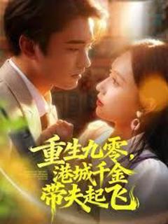 《重生九零，港城千金带夫起飞》