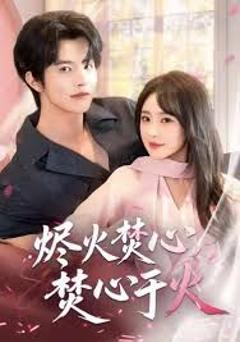 《烬火焚心，焚心于火》