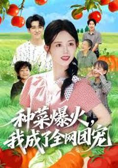 《种菜爆火，我成了全网团宠》