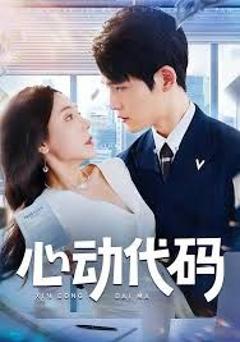 《心动代码》