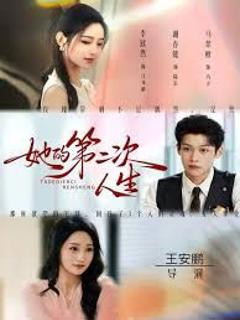 《她的第二次人生》
