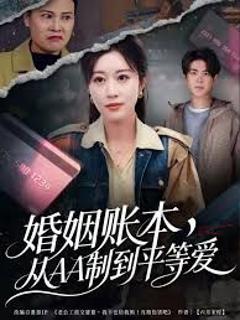 《婚姻账本，从AA制到平等爱》