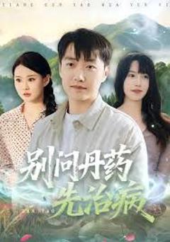 《别问丹药先治病》