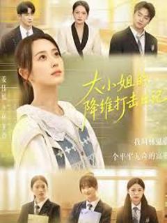 《大小姐的降维打击日记》