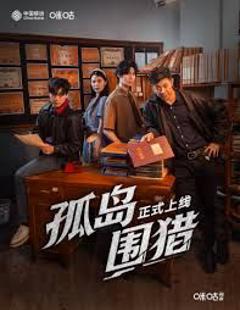 《孤岛围猎》