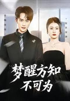 《梦醒方知不可为》