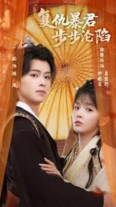 《陛下，你的仇人不对劲，复仇暴君步步沦陷》