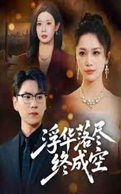 《浮华落尽终成空》