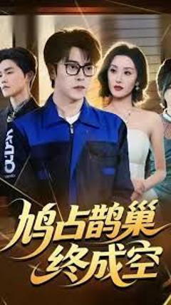 《鸠占鹊巢终成空》