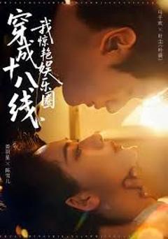 《穿成十八线，我惊艳娱乐圈》