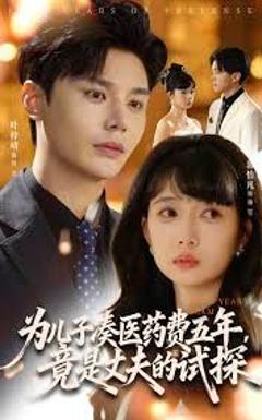 《为儿子凑医药费五年竟是丈夫的试探》