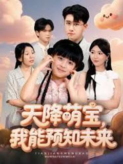 《天降萌宝，我能预知未来》