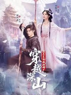 《穿越深山我怎么就成山神了》