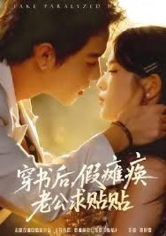 《穿书后假瘫痪老公求贴贴》