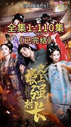 《从牛马到副皇，史上最强村长》