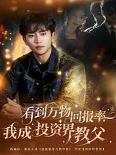 《看到万物回报率，我成投资界教父》