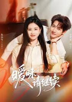 《暧昧请继续》