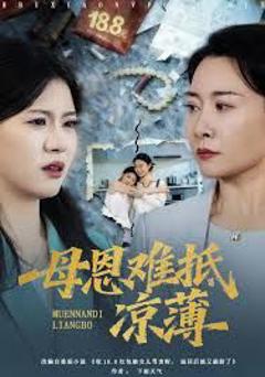 《退回18块8红包后女儿破防了，母恩难抵凉薄》