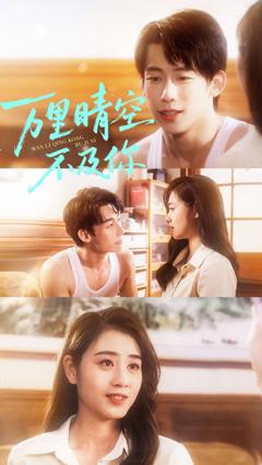 《万里晴空不及你》