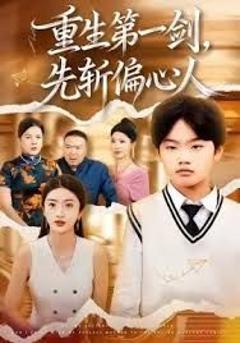 《重生第一剑，先斩偏心人》