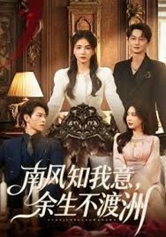 《南风知我意，余生不渡洲》