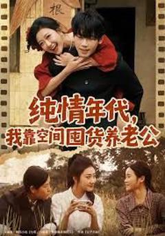 《纯情年代，我靠空间囤货养老公》