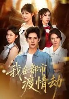 《美女别撩，哥是来修仙的（我在都市渡情劫）》