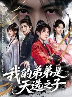 《反派我的弟弟是天选之子》