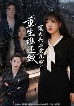 《重生谁还做冤大头二女儿啊》