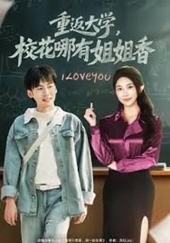 《重返大学，校花哪有姐姐香》