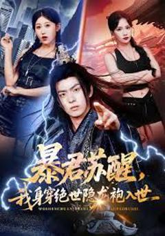 《暴君苏醒，我身穿绝世隐龙袍入世》