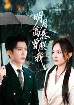 《明月高悬曾照我（如果当时我说了爱）》