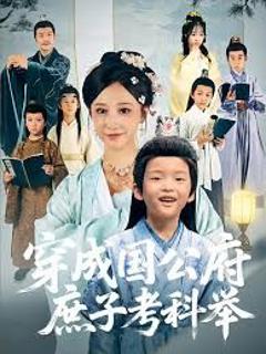 《穿成国公府庶子考科举》