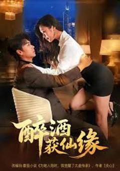 《醉酒获仙缘》