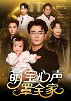 《萌宝心声罩全家（被偷听心声后我全家无敌）》