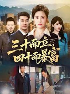 《三十而立，四十而暴富》