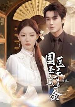 《国医圣手真千金》